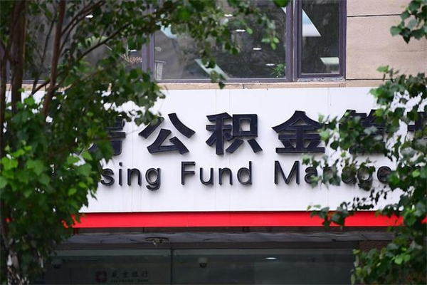 公积金什么时候验证一次_安吉公积金代办在职离职封存服务