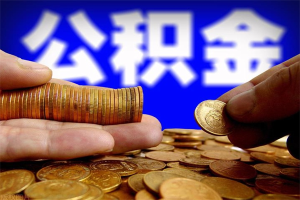 退休后住房公积金怎么提取-安吉公积金代办服务