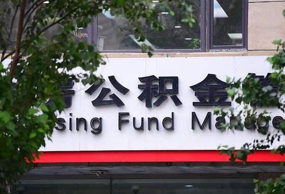 公积金家庭贷款条件_安吉公积金代办服务