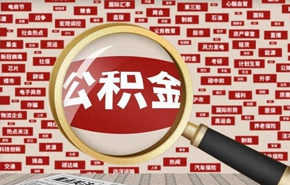 住房公积金管理条例最新版本-安吉公积金代办服务