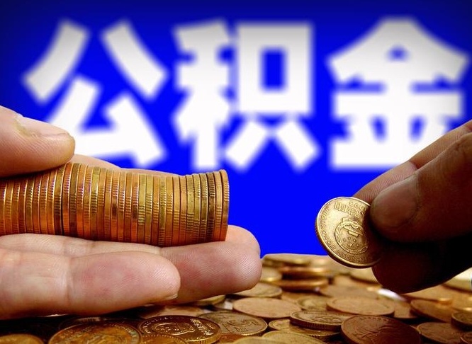 公积金交满是什么意思-安吉公积金代办平台
